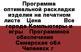 Программа оптимальной раскладки изделия на печатном листе › Цена ­ 5 000 - Все города Компьютеры и игры » Программное обеспечение   . Самарская обл.,Чапаевск г.